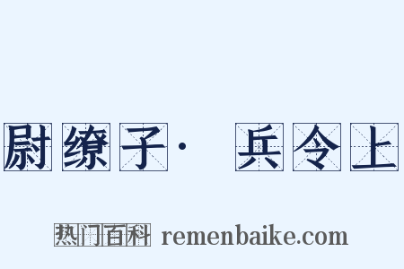 尉缭子·兵令上是什么意思的图片